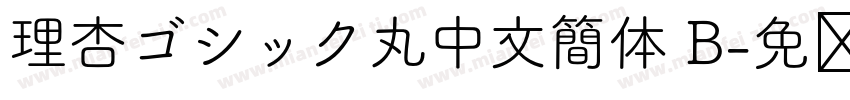 理杏ゴシック丸中文簡体 B字体转换